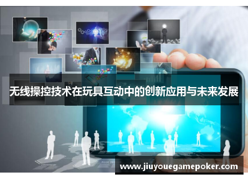 无线操控技术在玩具互动中的创新应用与未来发展